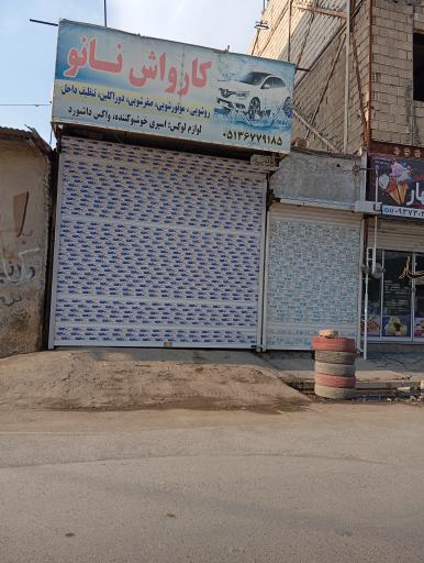 عکس کارواش نانو