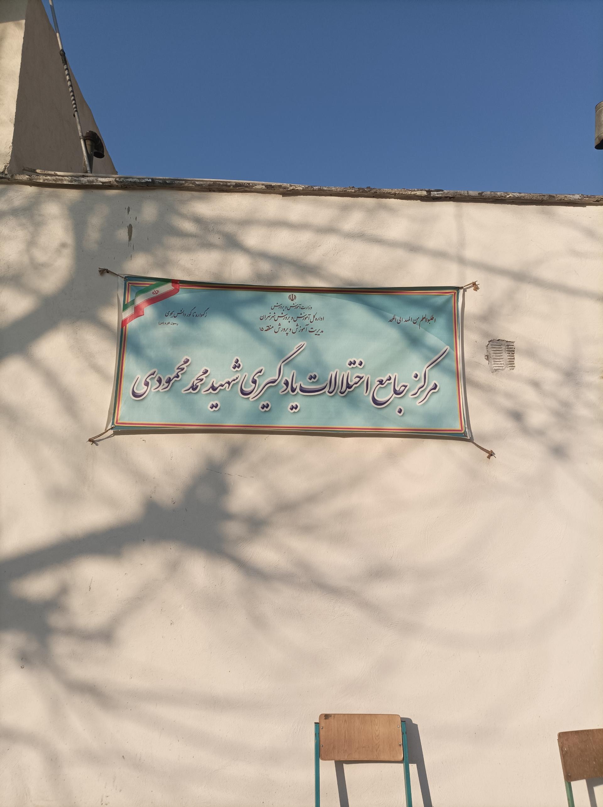 عکس مرکز سلامت شهید محمودی (سنجش)