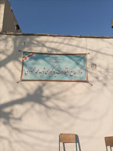 عکس مرکز سلامت شهید محمودی (سنجش)