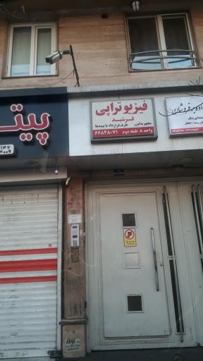 عکس فیزیوتراپی فرشید