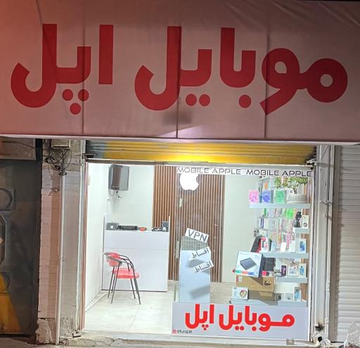 موبایل اپل