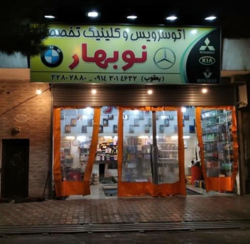 اتو سرویس نوبهار