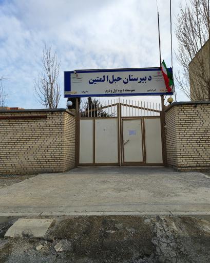 عکس دبیرستان دخترانه حبل المتین 