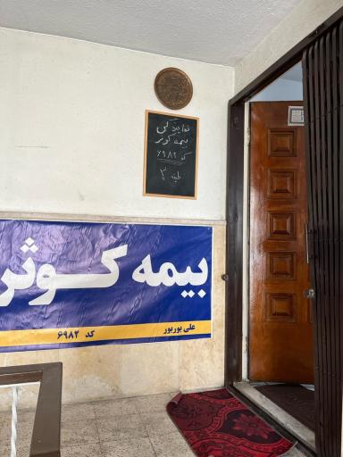 نمایندگی بیمه کوثر کد ۶۹۸۲