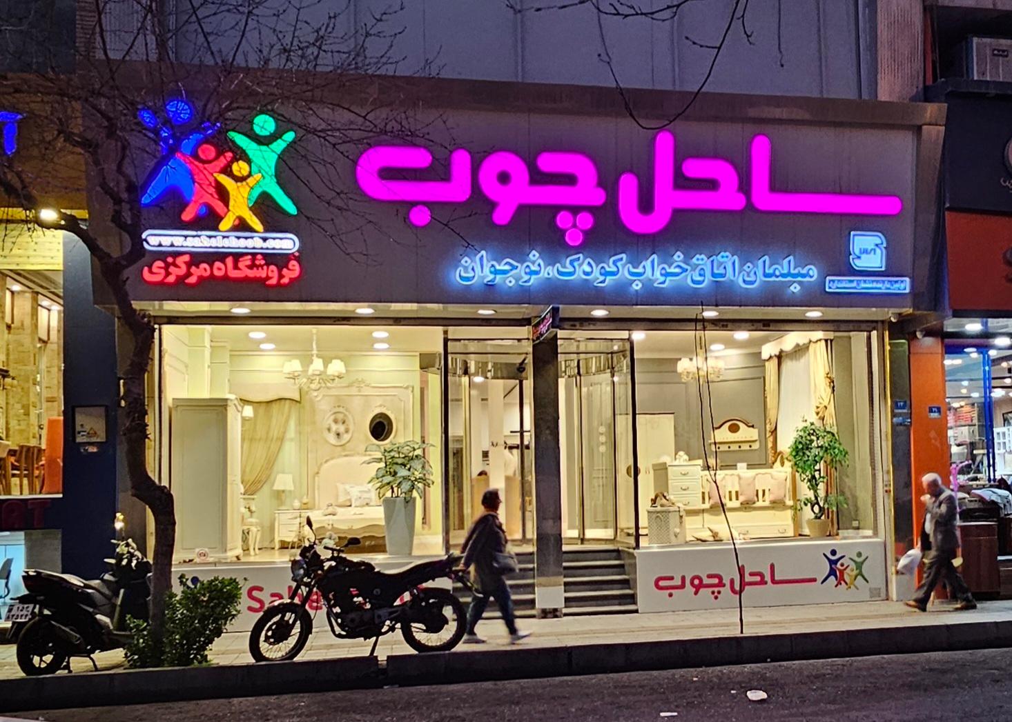 عکس ساحل چوب شعبه شیخ هادی