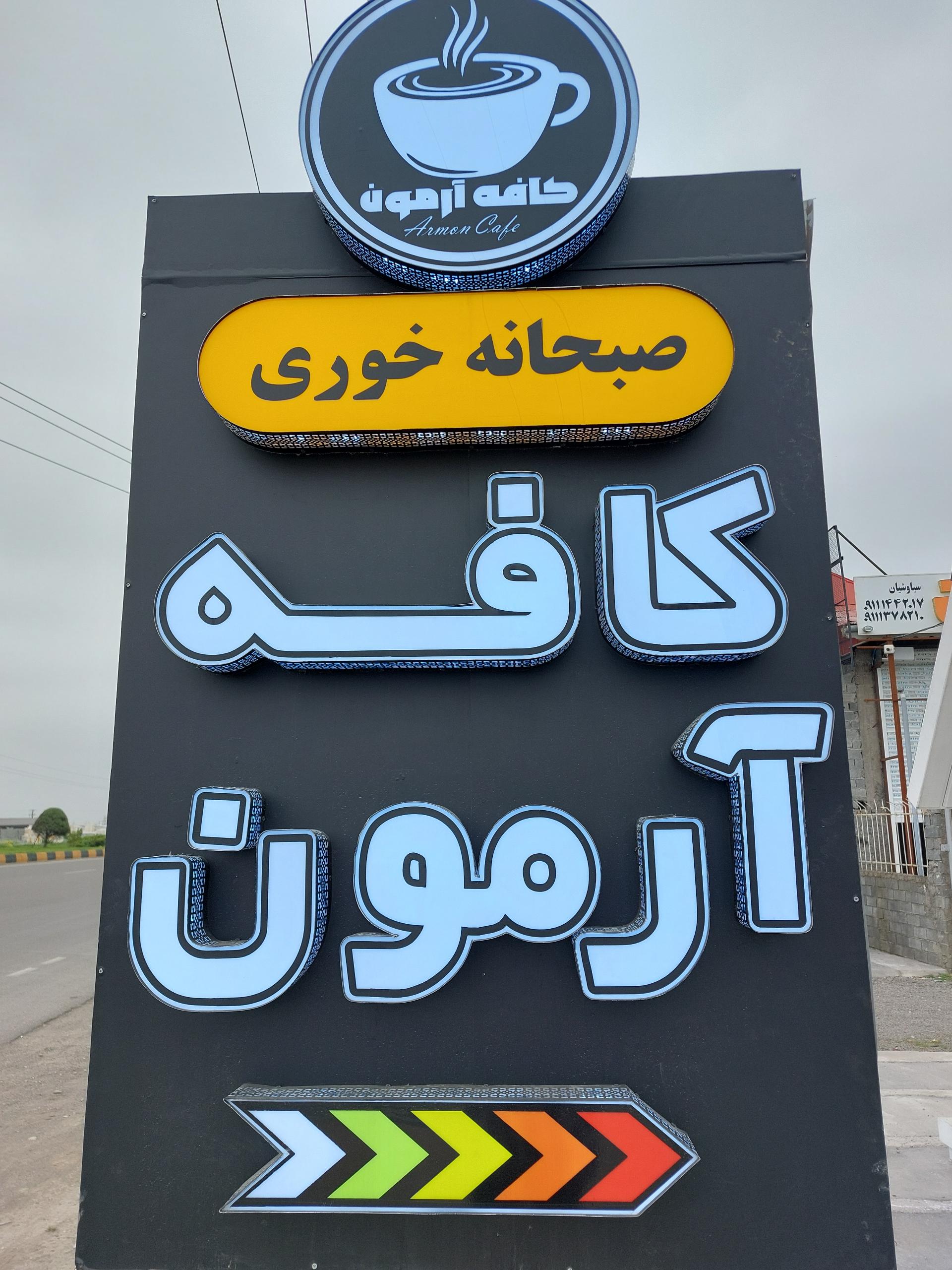 عکس کافه آرمون