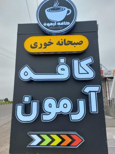 عکس کافه آرمون