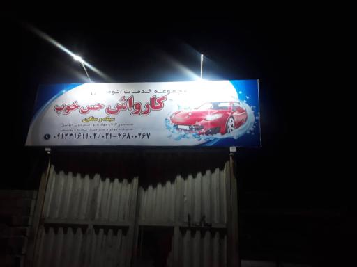 عکس کارواش حس خوب