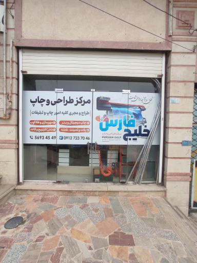 عکس مرکز چاپ خلیج فارس