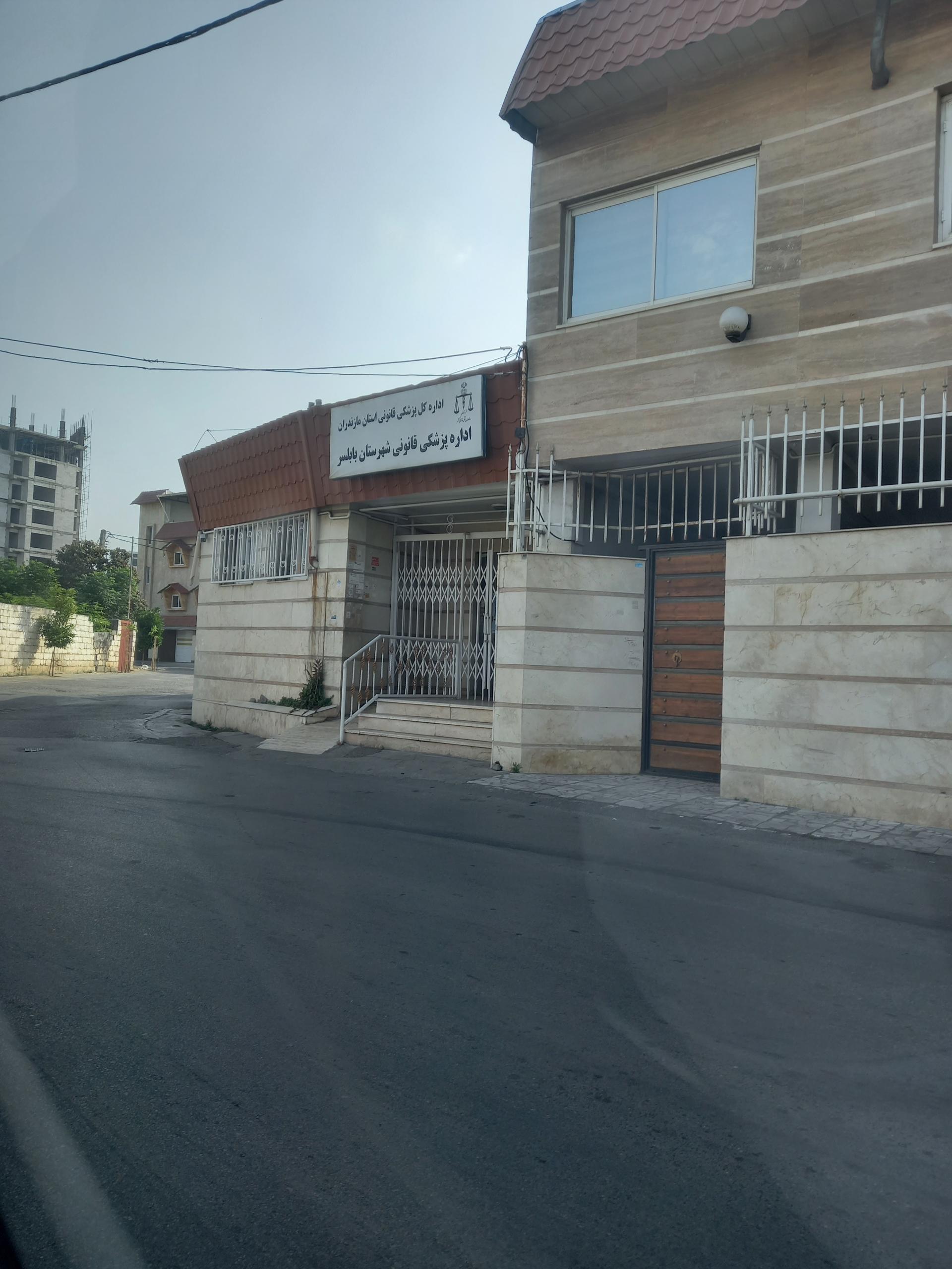 عکس اداره پزشکی قانونی بابلسر