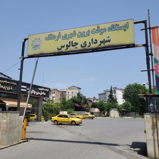 عکس ایستگاه تاکسی ترمینال بابل