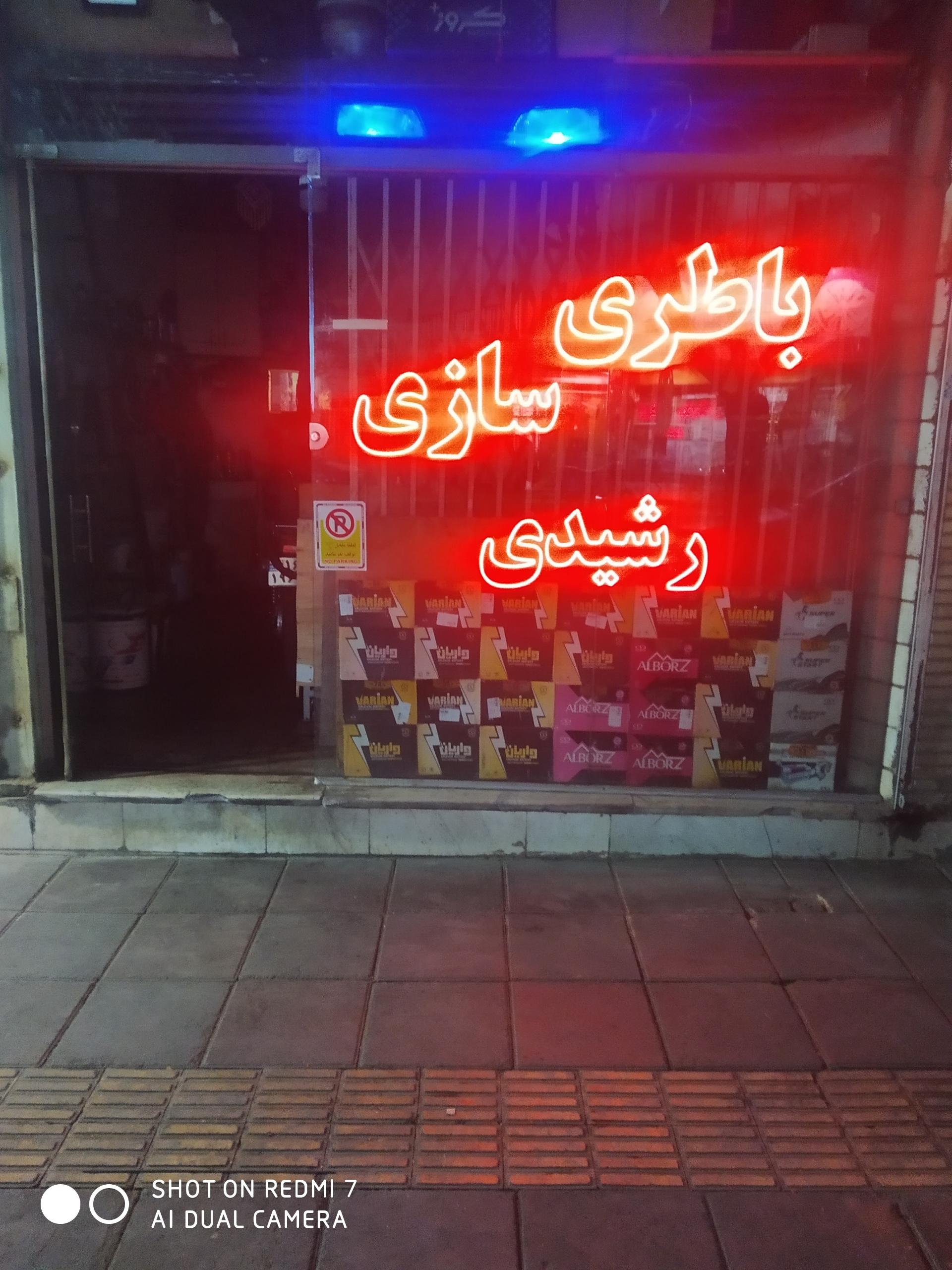 عکس باطری سازی رشیدی 