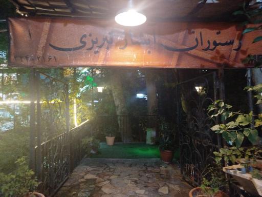 عکس رستوران آبشار تبریزی