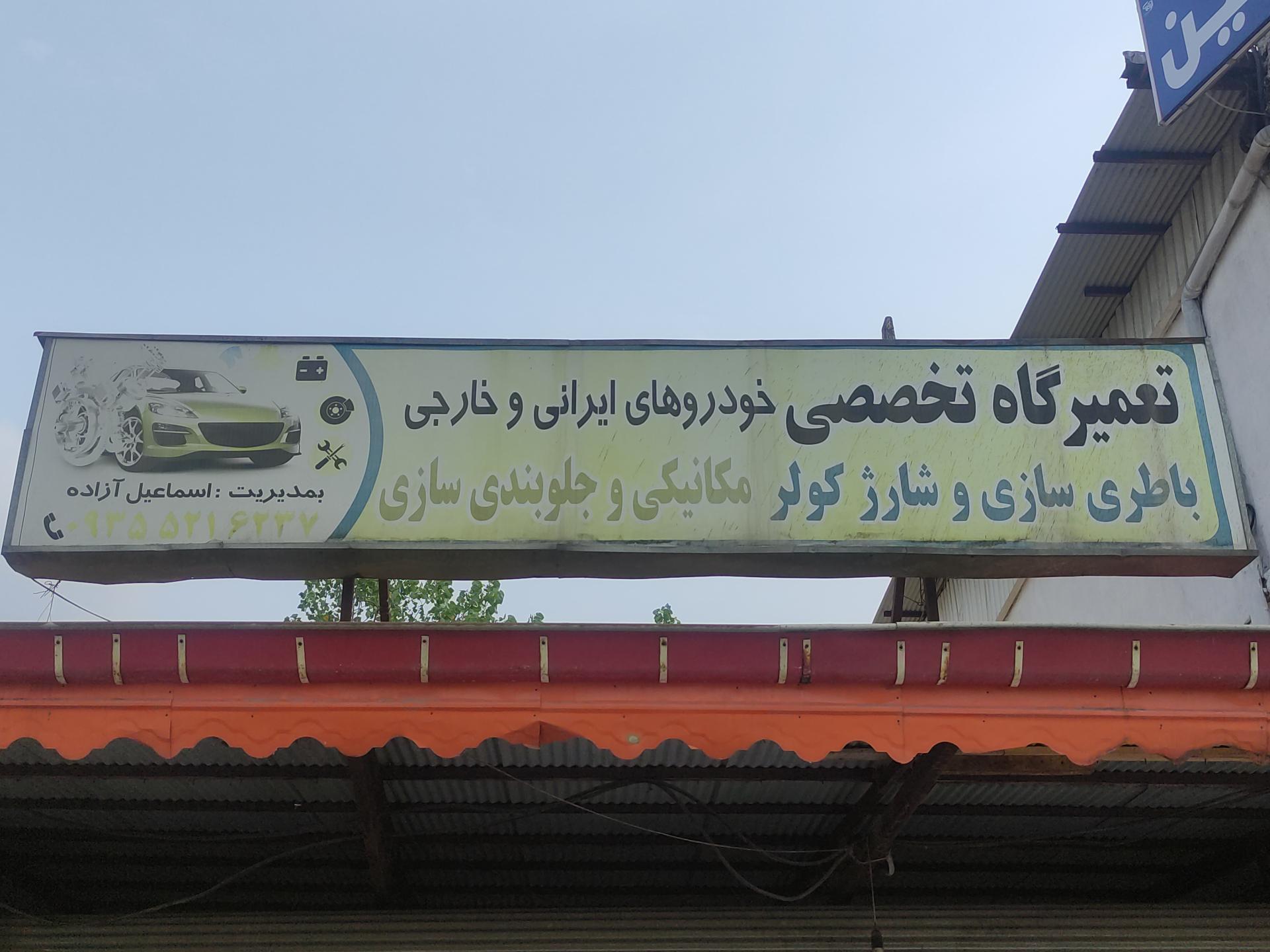 عکس باطری سازی و مکانیکی اسماعیل آزاده