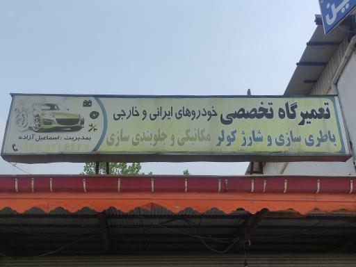 عکس باطری سازی و مکانیکی اسماعیل آزاده
