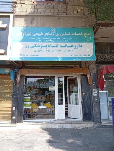 عکس داروخانه گیاهپزشکی رز