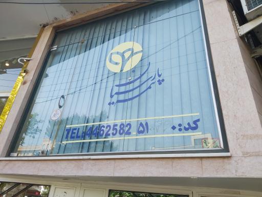 عکس بیمه پارسیان