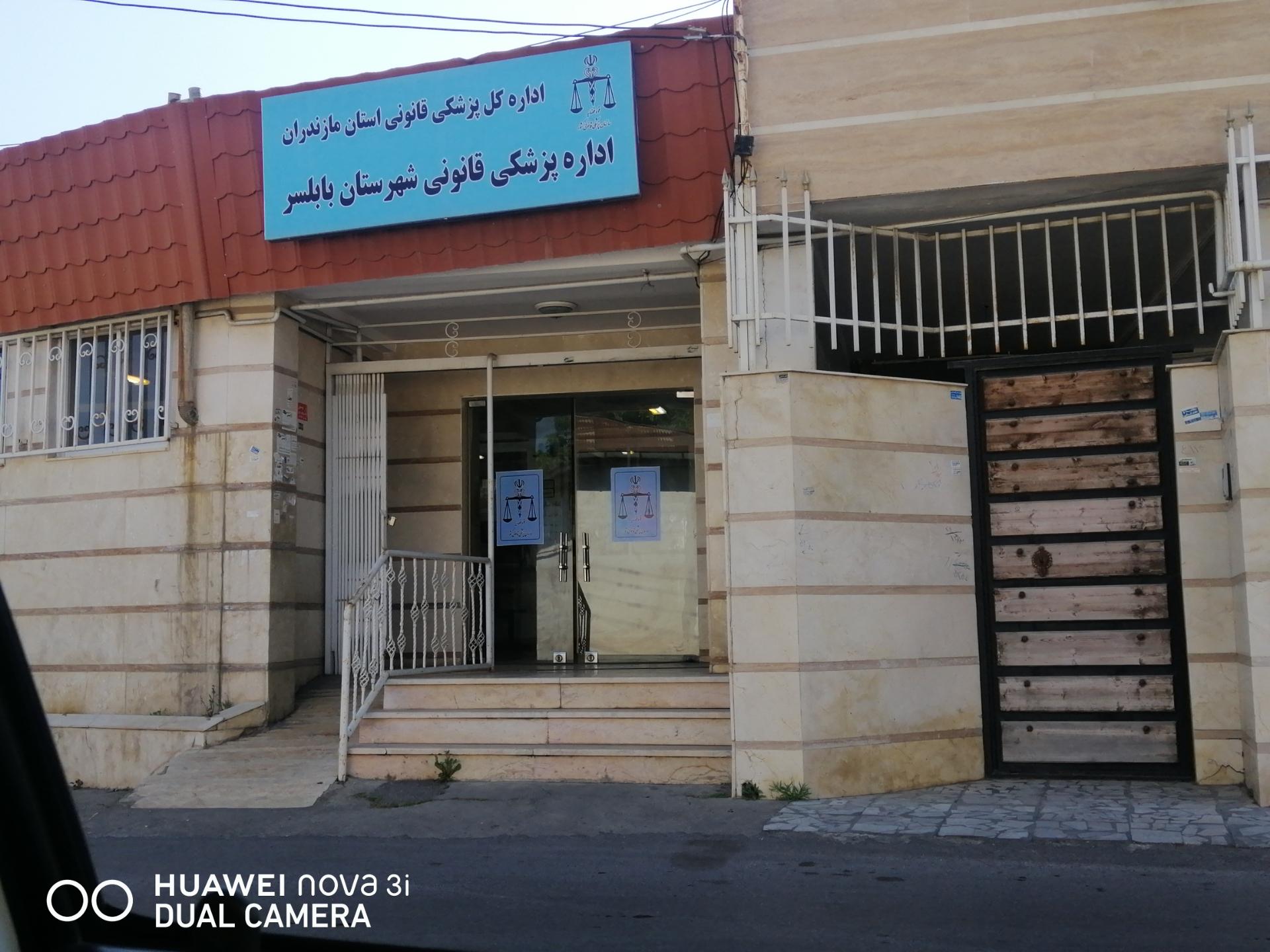 عکس اداره پزشکی قانونی بابلسر