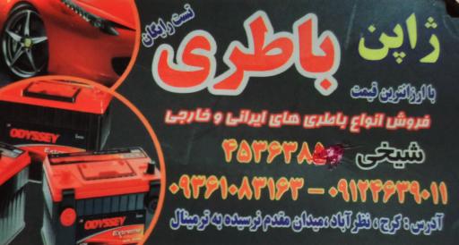 عکس باتری فروشی ژاپن باطری