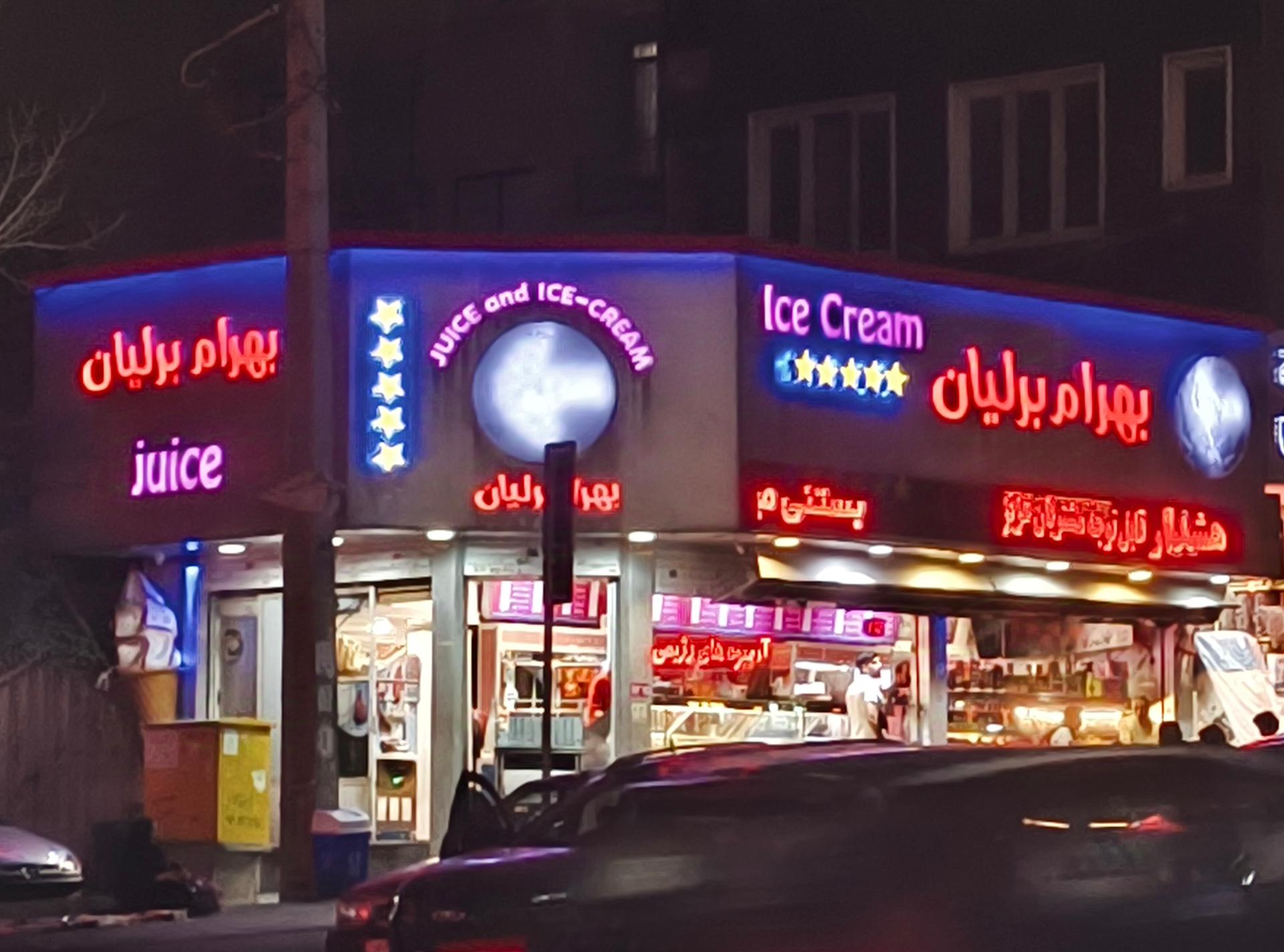 عکس بستنی بهرام برلیان