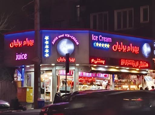 عکس بستنی بهرام برلیان