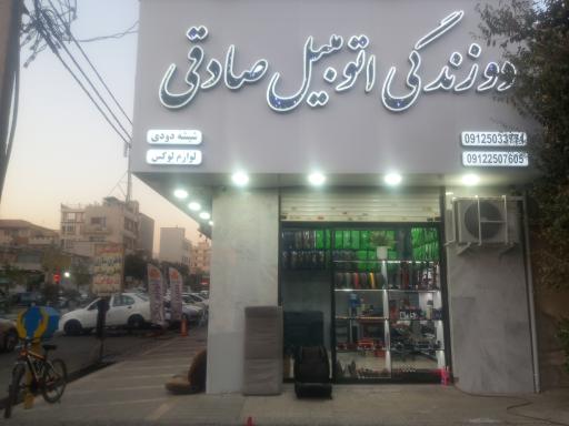 عکس دوزندگی صادقی