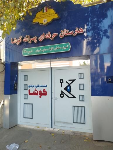 عکس هنرستان کوشا