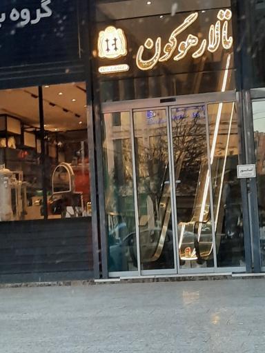 عکس تالار هوگون