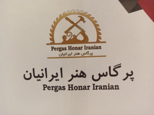 عکس شرکت پرگاس هنر ایرانیان