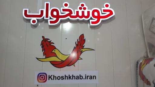 عکس نمایندگی تشک خوشخواب کاظم بیگی