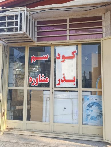 عکس خدمات کشاورزی حسینی 