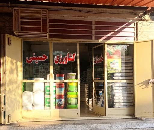 عکس خدمات کشاورزی حسینی 