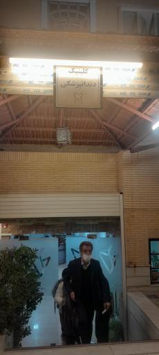 عکس درمانگاه دندانپزشکی سعیدمقدم