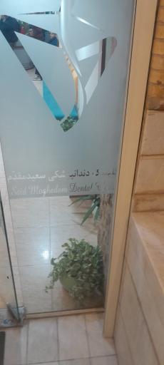 عکس درمانگاه دندانپزشکی سعیدمقدم