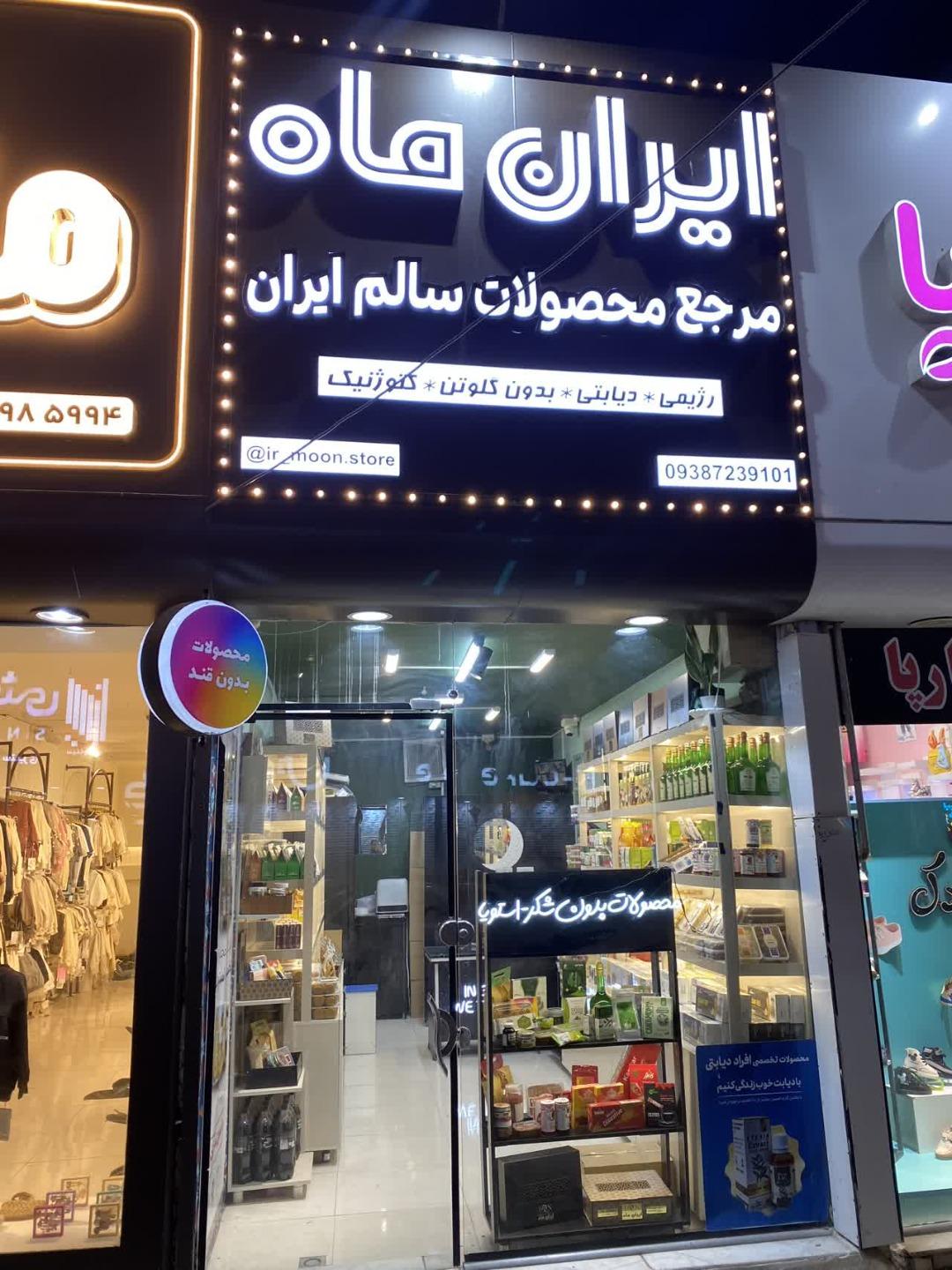 عکس فروشگاه سلامت محور ایران ماه