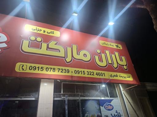 عکس سوپرمارکت باران