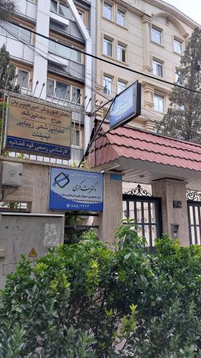 عکس مرکز تخصصی سونوگرافی و غربالگری دکتر شاکری