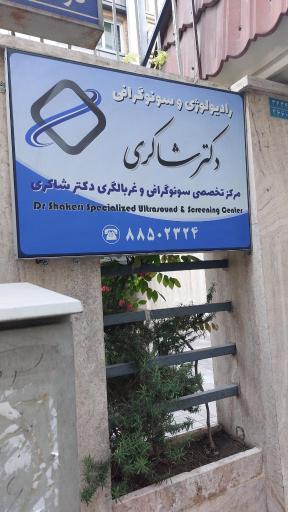 عکس مرکز تخصصی سونوگرافی و غربالگری دکتر شاکری