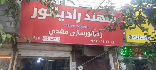 عکس رادیاتورسازی مهدی زارع
