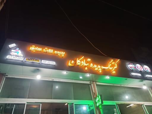 عکس کترینگ پدیده تبادکان (پدیده کلات سابق)