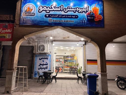 عکس آبمیوه بستنی اسکیمو