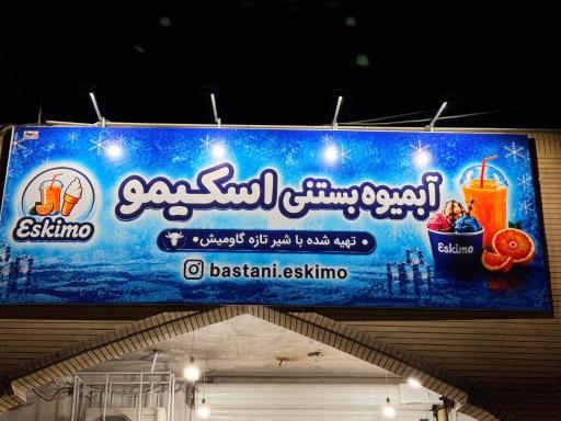 عکس آبمیوه بستنی اسکیمو