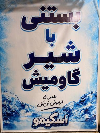 عکس آبمیوه بستنی اسکیمو