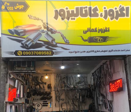 عکس اگزوز کمالی