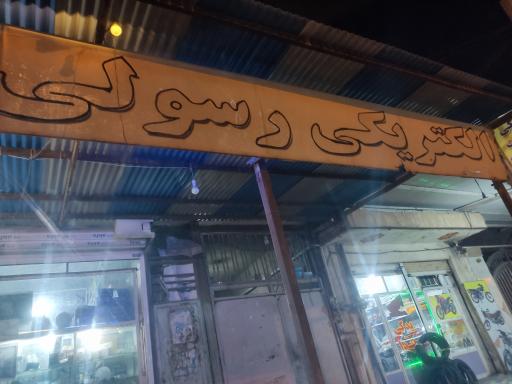 الکتریکی رسولی