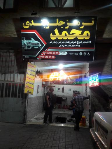عکس ترمز جلوبندی محمد