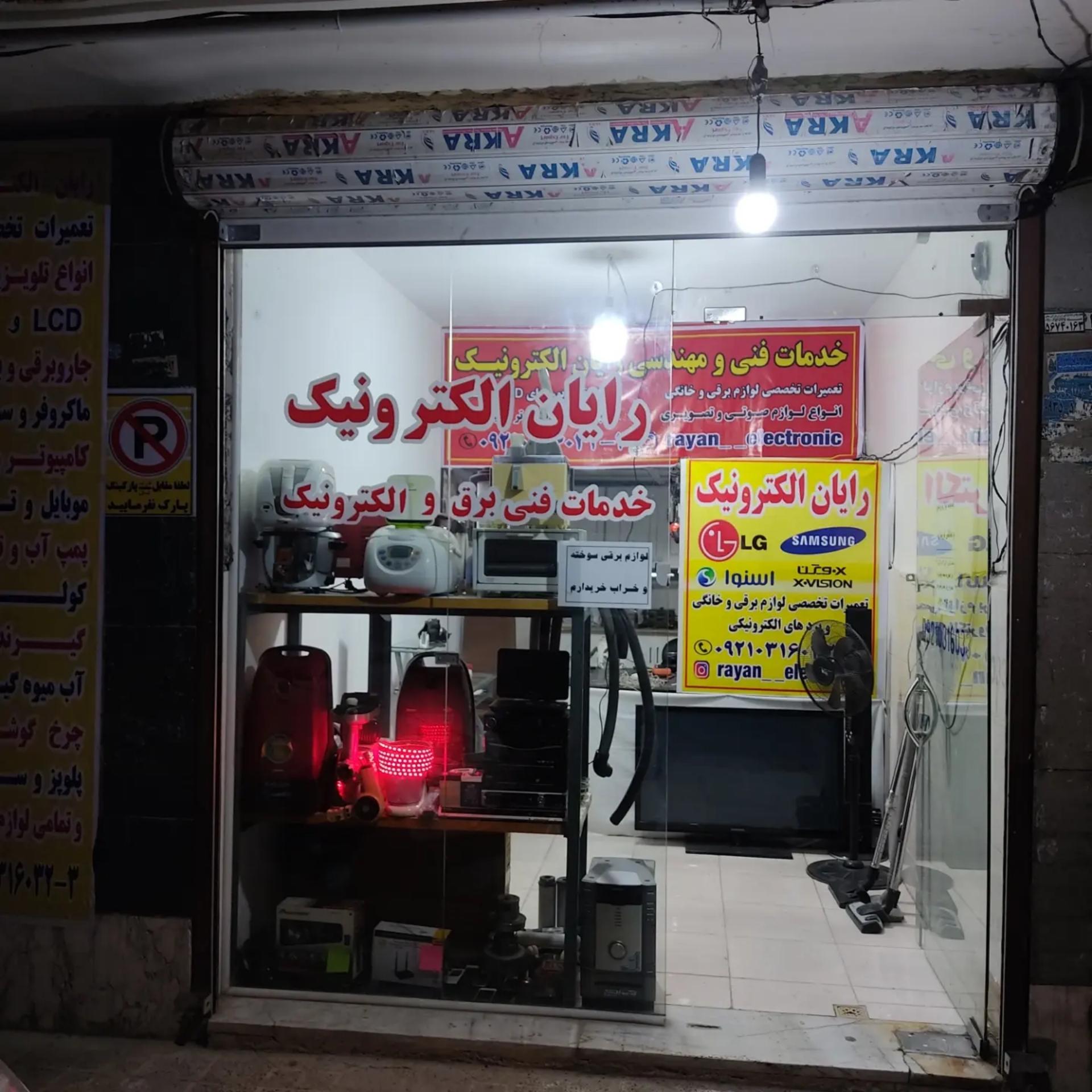 عکس خدمات فنی رایان الکترونیک