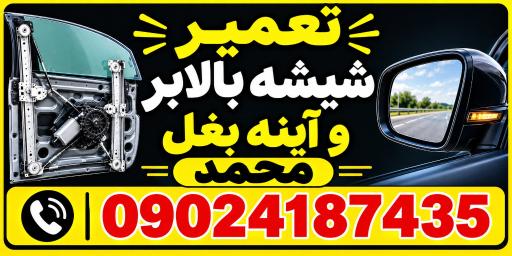 عکس تعمیر شیشه بالابر و آینه بغل محمد 