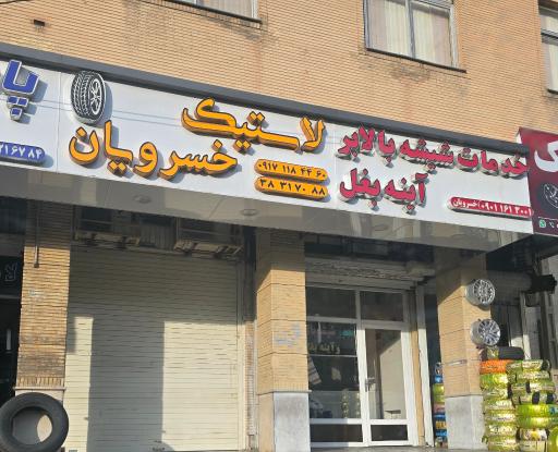 عکس تعمیر شیشه بالابر و آینه بغل محمد 