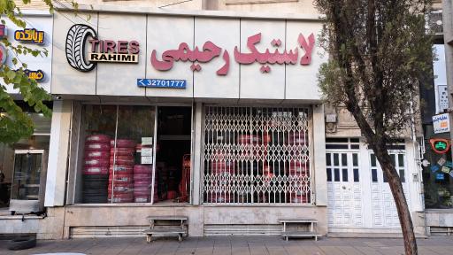 عکس لاستیک رحیمی